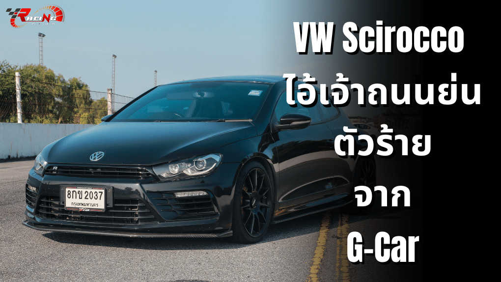 VW Scirocco แต่ง สีดำ