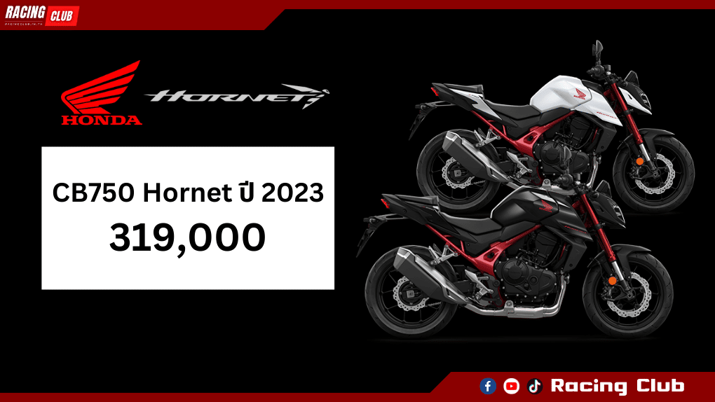 ราคา CB750 Hornet