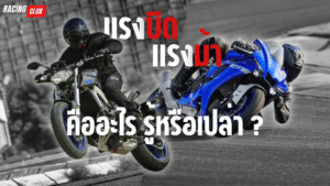 เเรงม้า เเรงบิด คืออะไร รู้หรือเปล่า ?