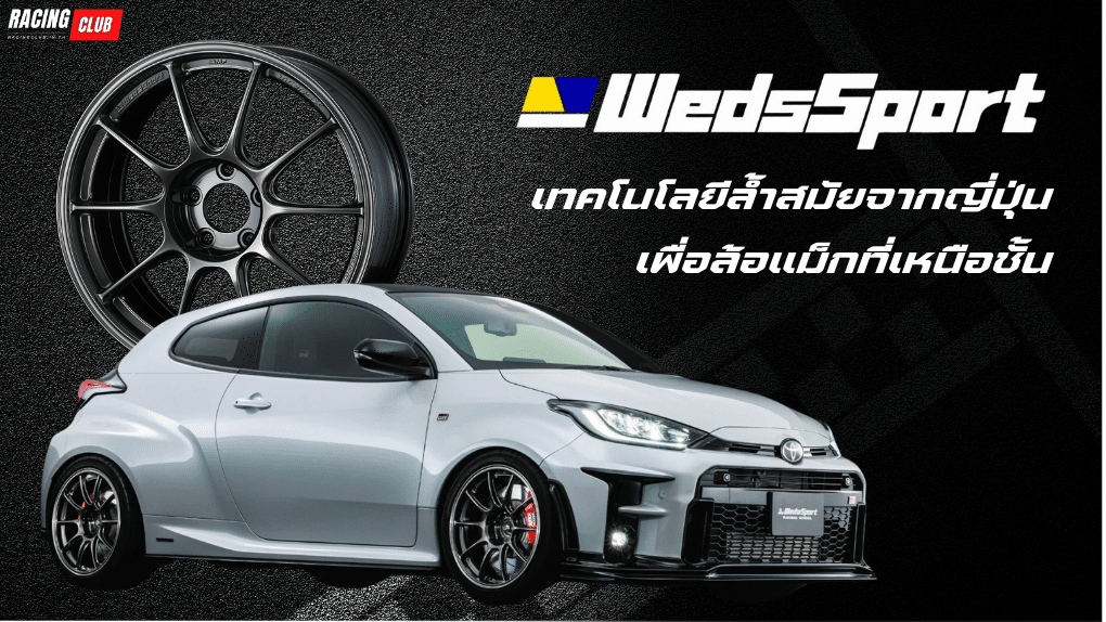 ล้อ Wedssport