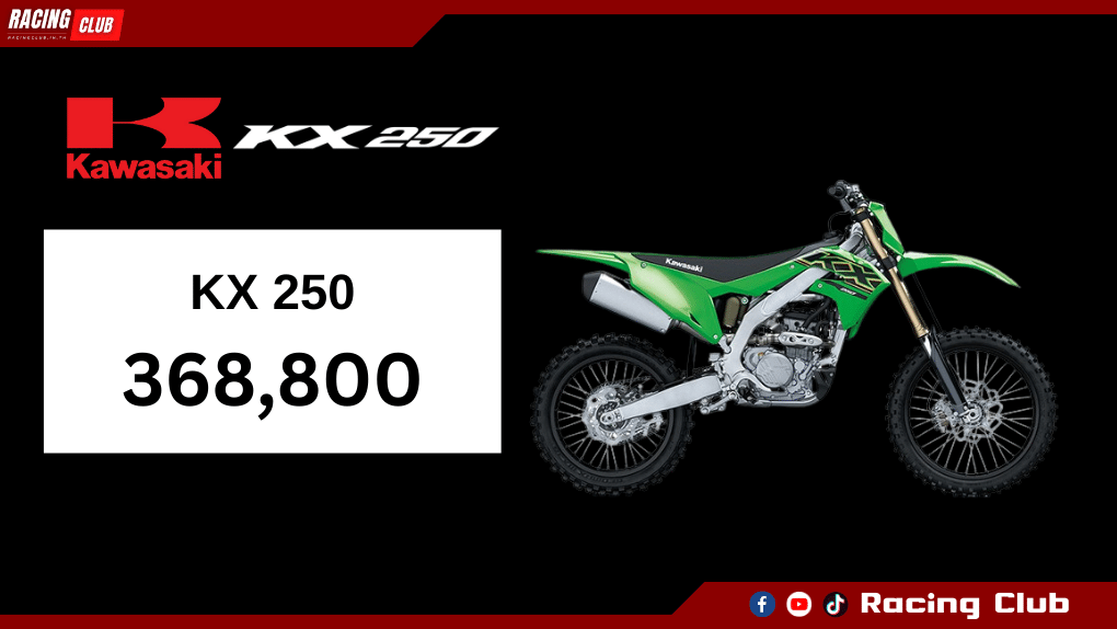 ราคา KX250