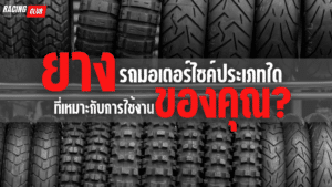 ยางรถมอเตอร์ไซค์