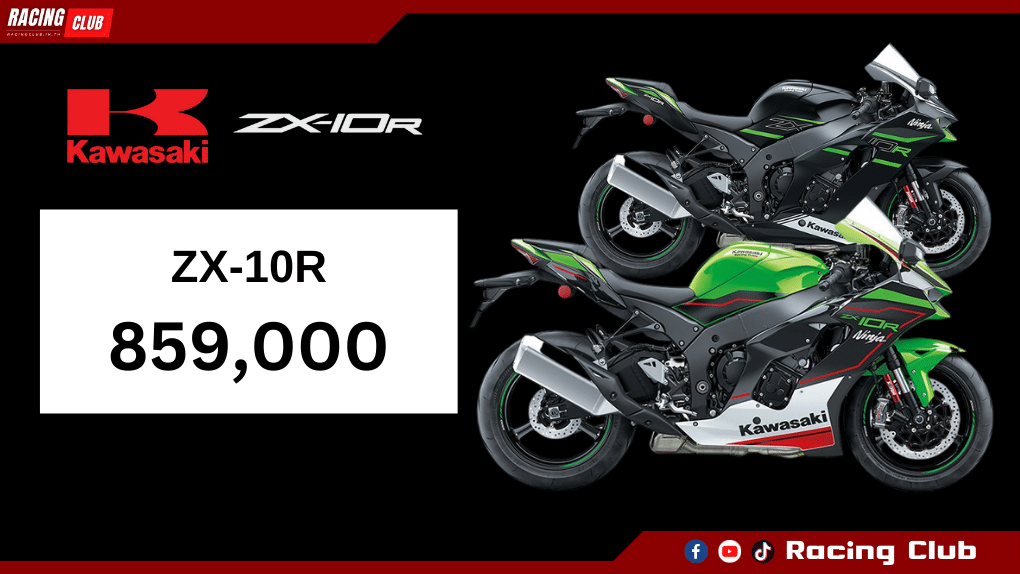 ราคา ZX10R