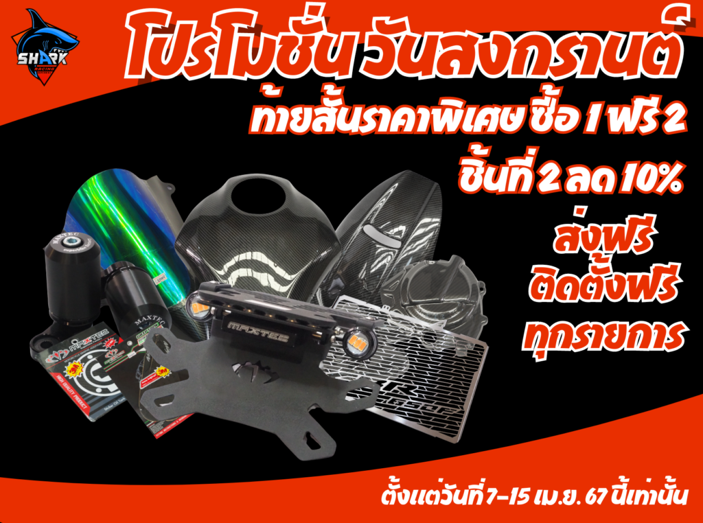 โปรโมชั่น วันสงกรานต์ ของแต่งบิ๊กไบค์