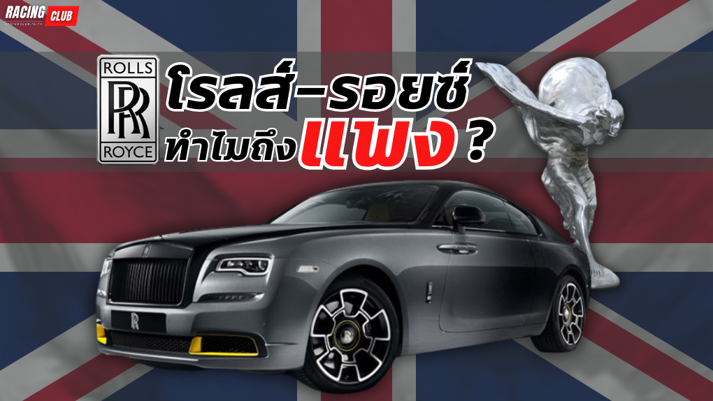 Rolls-Royce ทำไมถึงแพง ?