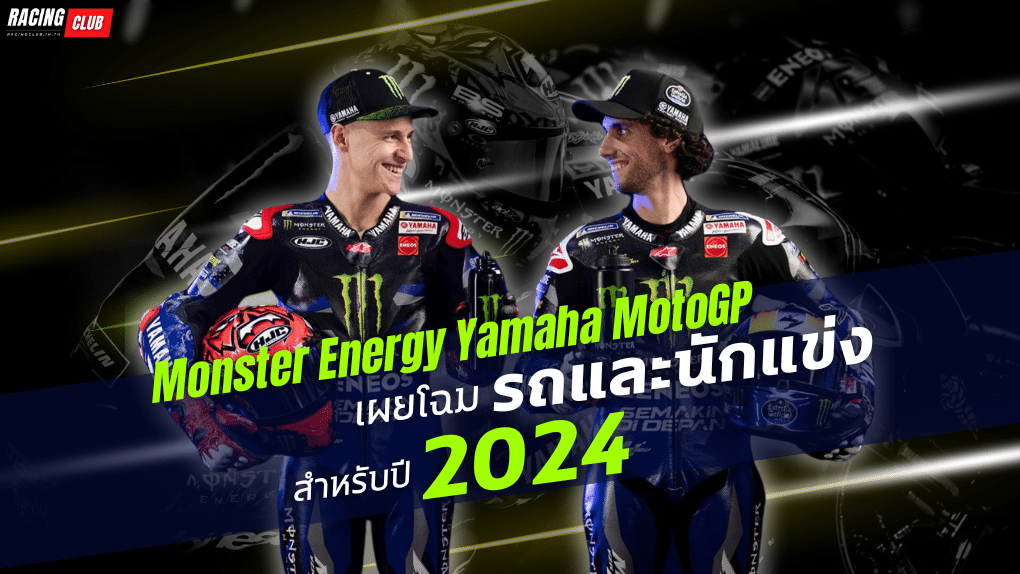 Monster Energy Yamaha MotoGP เผยโฉมรถและนักแข่งสำหรับปี 2024 - Racing ...