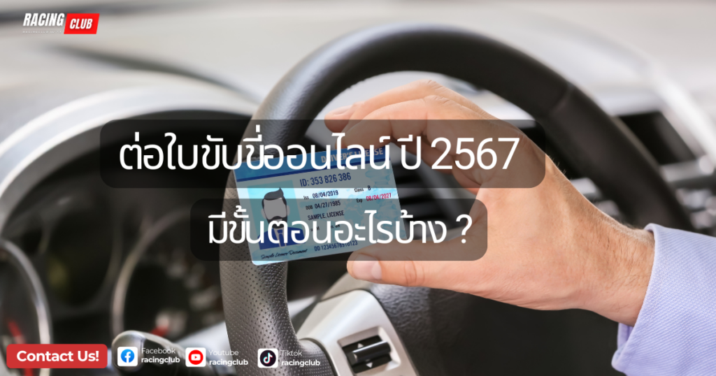 ต่อใบขับขี่ออนไลน์