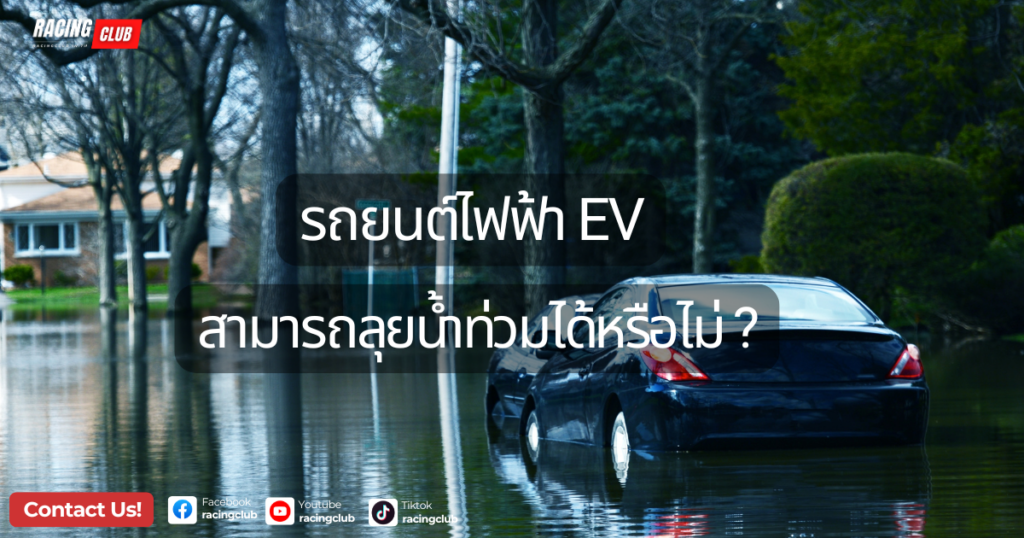 รถยนต์ไฟฟ้า EV สามารถลุยน้ำท่วมได้หรือไม่ ?