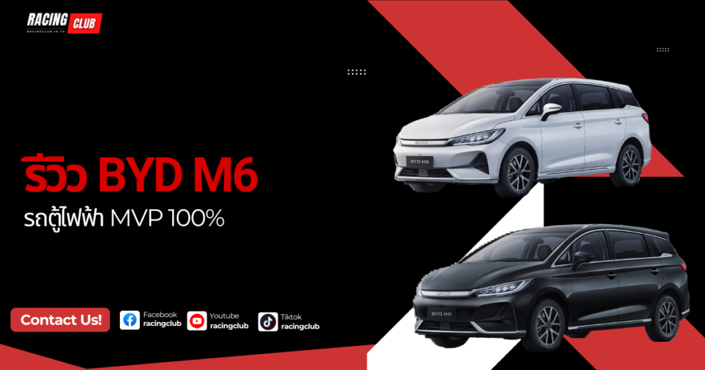 รีวิว BYD M6 รถตู้ไฟฟ้า MVP 100%