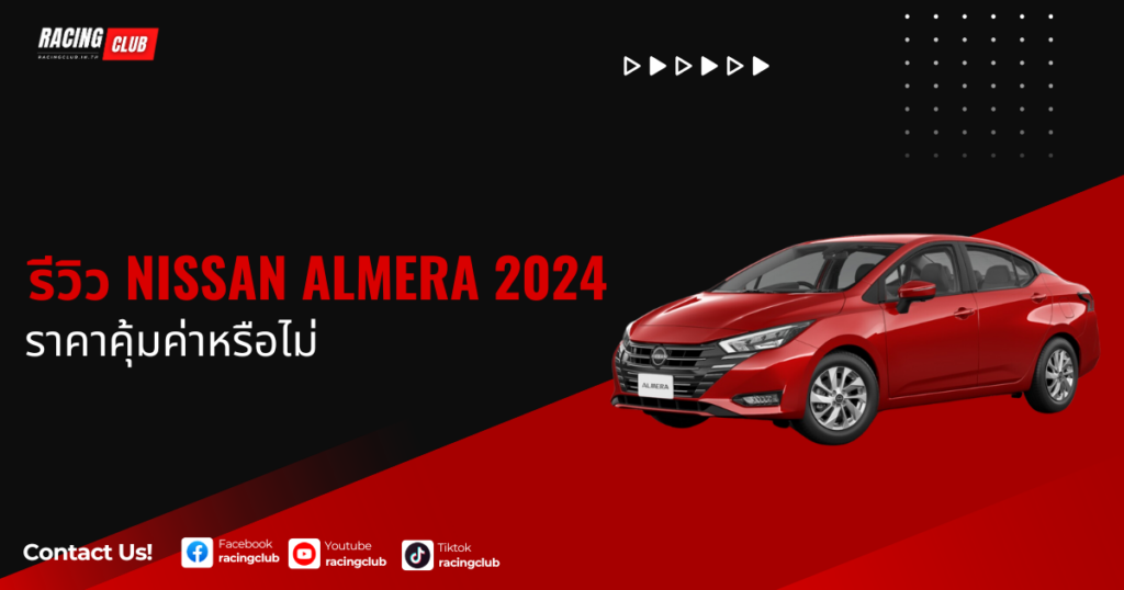 รีวิว Nissan ALMERA 2024