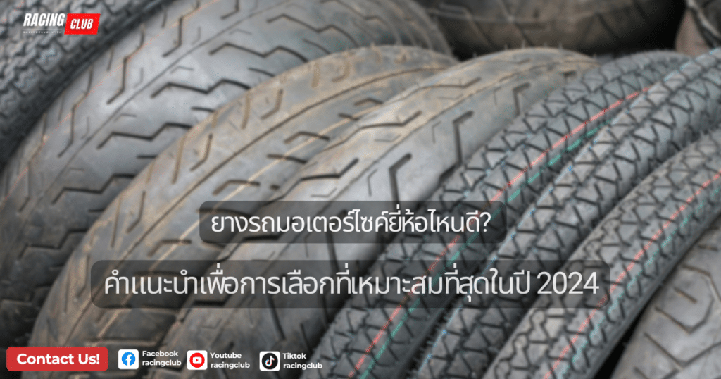ยางรถมอเตอร์ไซค์ยี่ห้อไหนดี