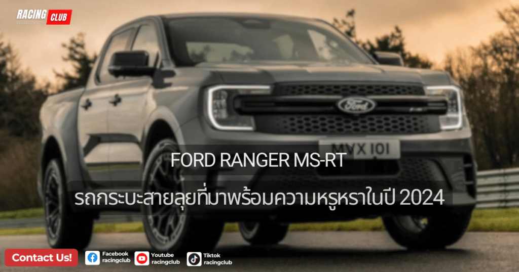 Ford Ranger MS-RT