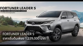 FORTUNER LEADER S ราคาเริ่มต้นเพียง 1,239,000 บาท