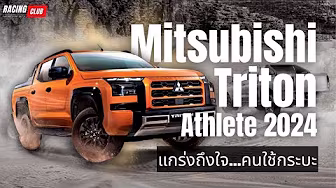 All New Mitsubishi Triton Athlete 2024 แกร่งถึงใจ…คนใช้กระบะ | Racing ClubTitle