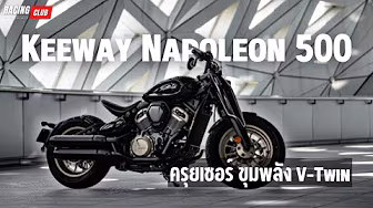 Keeway Napoleon 500 บ๊อบเบอร์-ครุยเซอร์ ขุมพลัง V-Twin | Racing ClubTitle